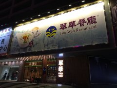 香港翠華茶餐廳